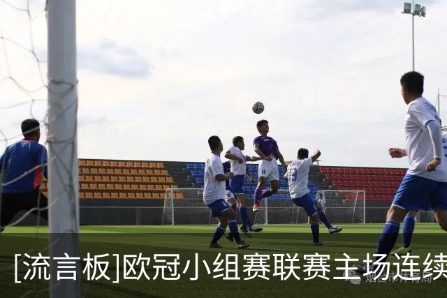 [流言板]欧冠小组赛/联赛主场连续不败榜：拜仁近12年39场，高居榜首